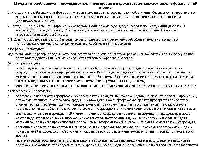 Методы и способы защиты информации от несанкционированного доступа в зависимости от класса информационной системы