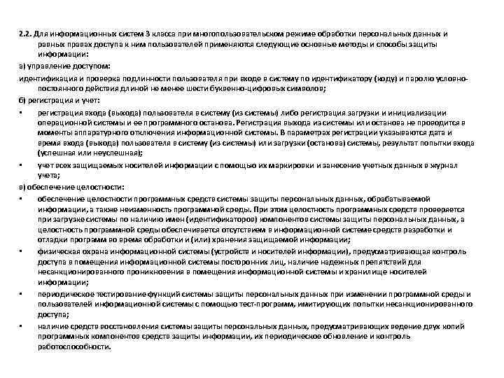 2. 2. Для информационных систем 3 класса при многопользовательском режиме обработки персональных данных и