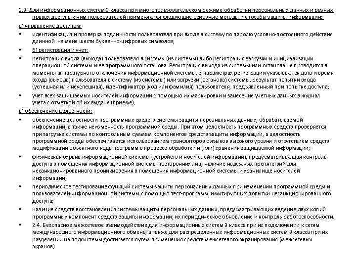 2. 3. Для информационных систем 3 класса при многопользовательском режиме обработки персональных данных и