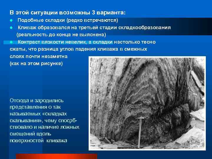 В этой ситуации возможны 3 варианта: Подобные складки (редко встречаются) l Кливаж образовался на