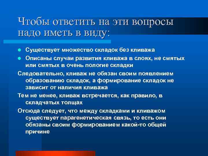 Чтобы ответить на эти вопросы надо иметь в виду: Существует множество складок без кливажа