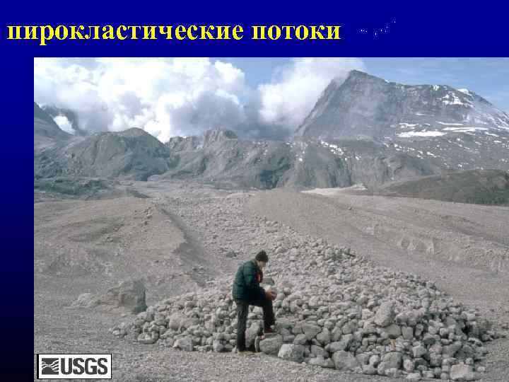 пирокластические потоки 
