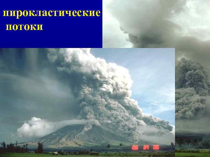 пирокластические потоки 