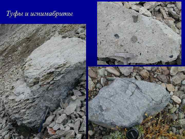 Туфы и игнимабриты 