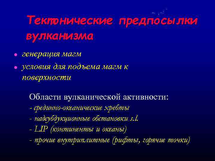 Тектонические предпосылки вулканизма l l генерация магм условия для подъема магм к поверхности Области