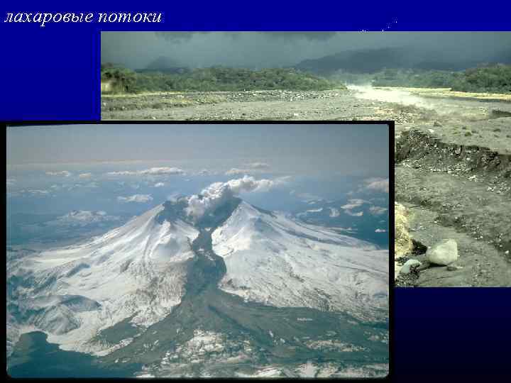 лахаровые потоки 