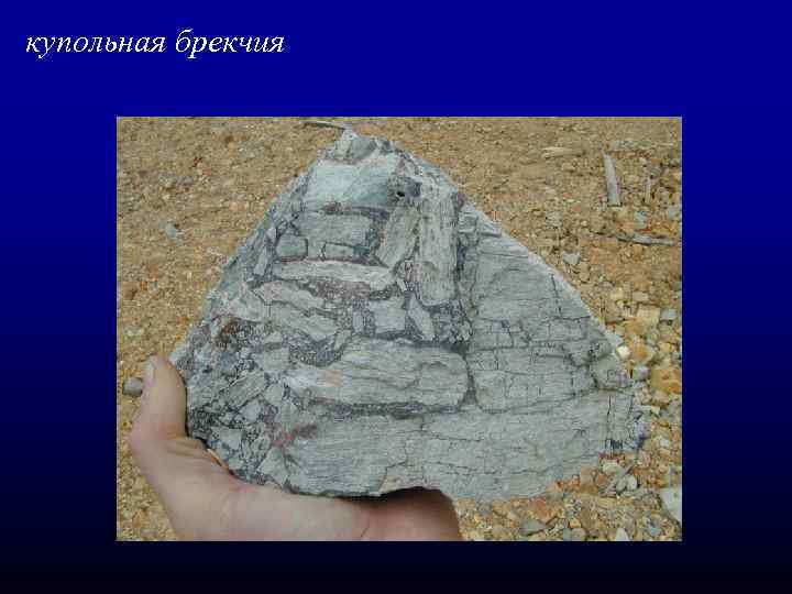 купольная брекчия 
