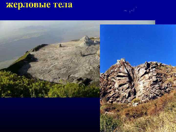 жерловые тела 