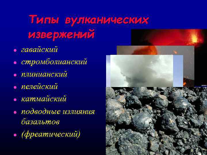Типы вулканических извержений l l l l гавайский стромболианский плинианский пелейский катмайский подводные излияния