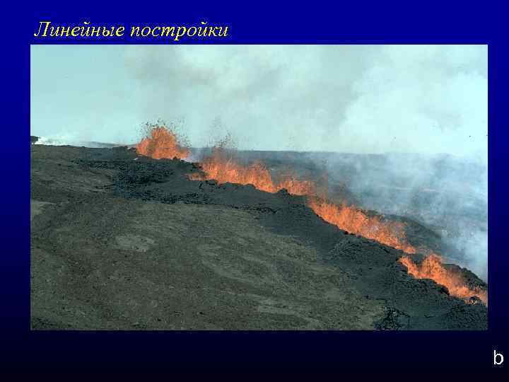 Линейные постройки b 