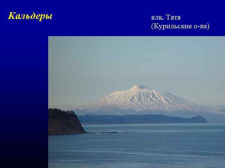 Кальдеры влк. Тятя (Курильские о-ва) 