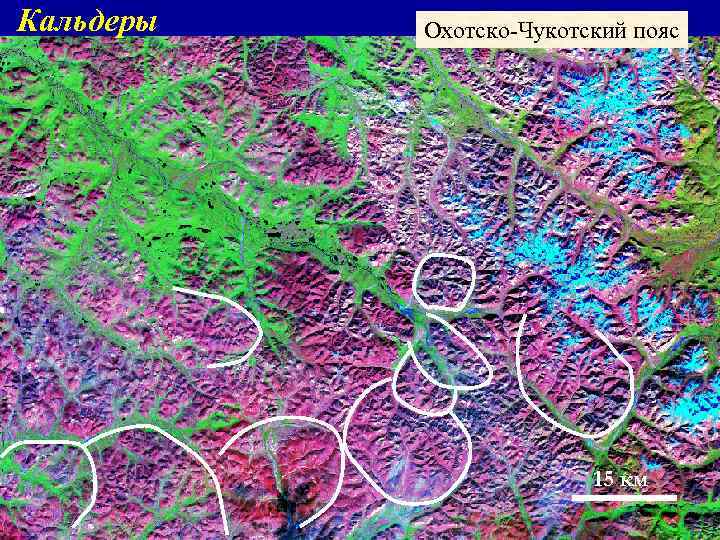 Кальдеры Охотско-Чукотский пояс 15 км 