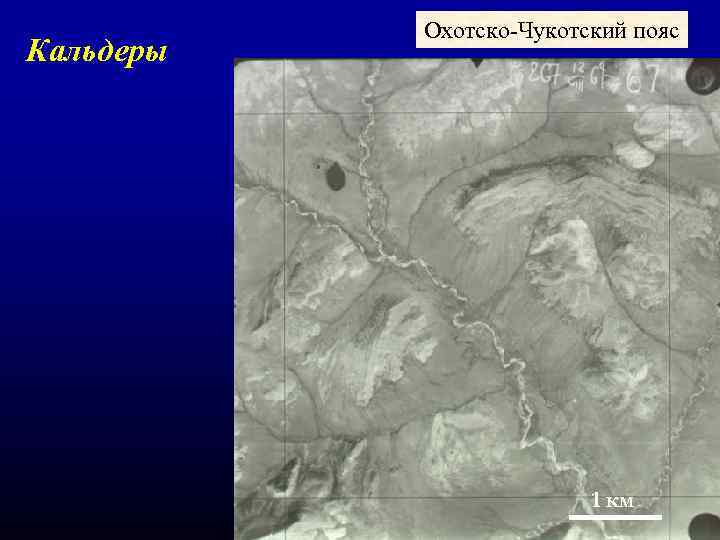 Кальдеры Охотско-Чукотский пояс 1 км 