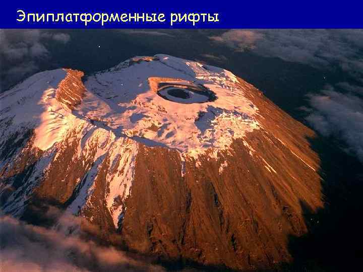 Эпиплатформенные рифты 