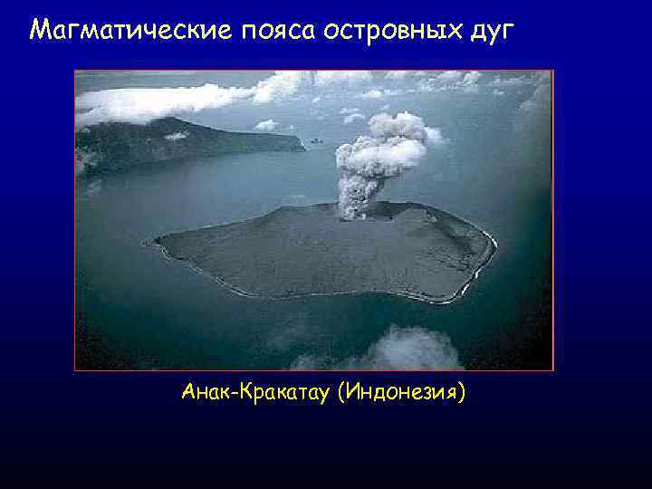 Магматические пояса островных дуг Анак-Кракатау (Индонезия) 