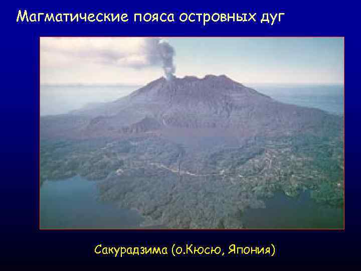 Магматические пояса островных дуг Сакурадзима (о. Кюсю, Япония) 