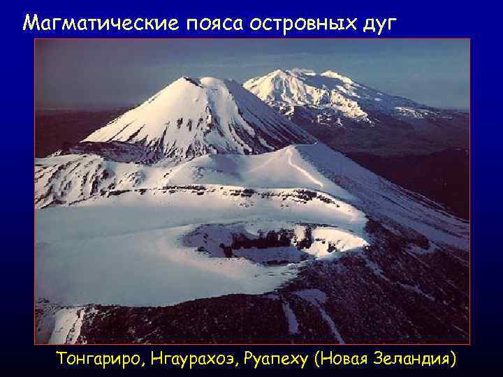 Магматические пояса островных дуг Тонгариро, Нгаурахоэ, Руапеху (Новая Зеландия) 