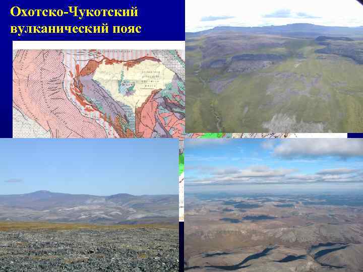 Охотско-Чукотский вулканический пояс 