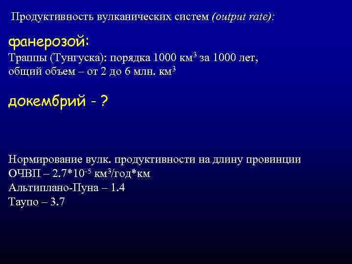 Продуктивность вулканических систем (output rate): фанерозой: Траппы (Тунгуска): порядка 1000 км 3 за 1000