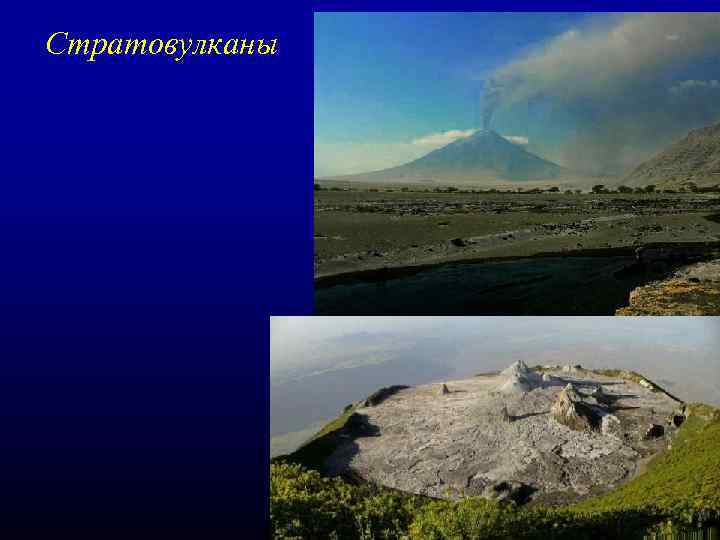Стратовулканы 