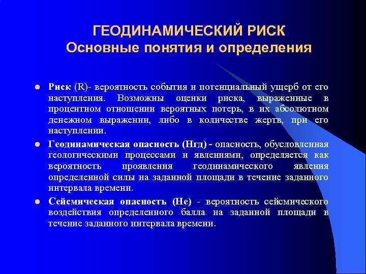 ГЕОДИНАМИЧЕСКИЙ РИСК Основные понятия и определения l l l Риск (R)- вероятность события и