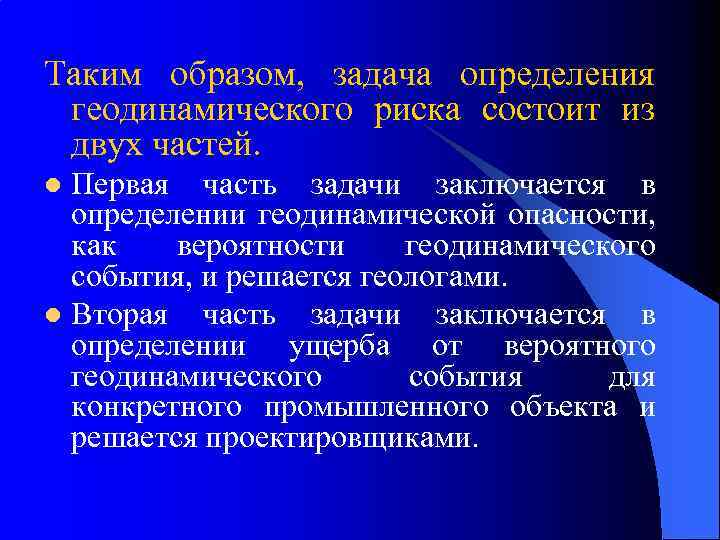 Таким образом, задача определения геодинамического риска состоит из двух частей. Первая часть задачи заключается