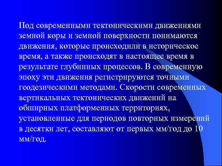 Под современными тектоническими движениями земной коры и земной поверхности понимаются движения, которые происходили в