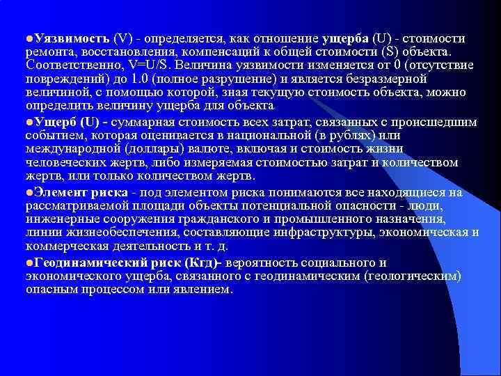 l. Уязвимость (V) - определяется, как отношение ущерба (U) - стоимости ремонта, восстановления, компенсаций