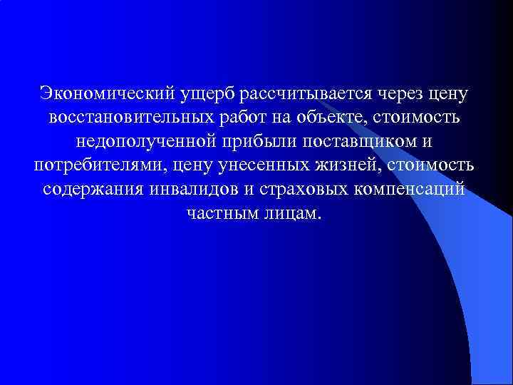 Экономический ущерб рассчитывается через цену восстановительных работ на объекте, стоимость недополученной прибыли поставщиком и