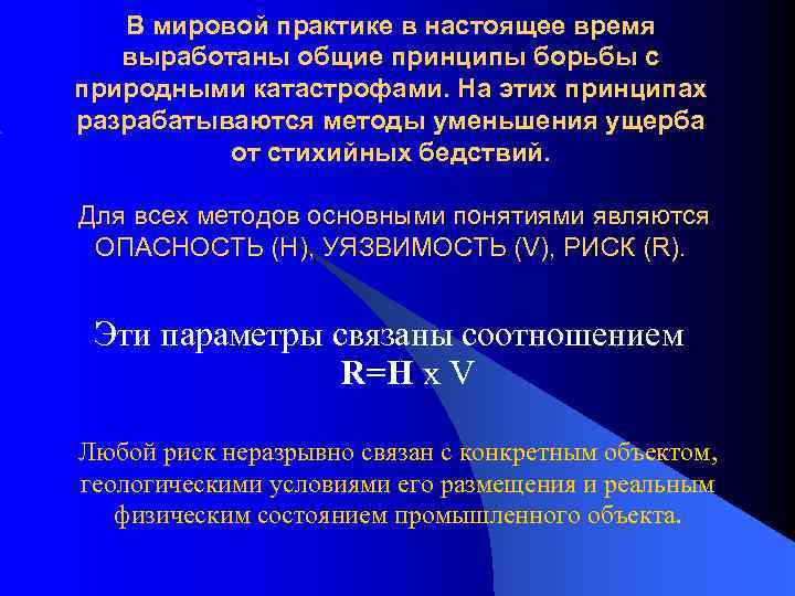 В мировой практике в настоящее время выработаны общие принципы борьбы с природными катастрофами. На