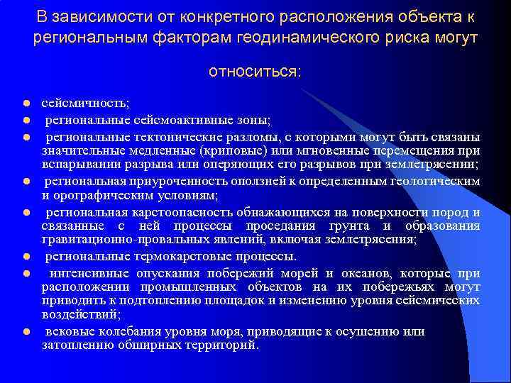 В зависимости от конкретного расположения объекта к региональным факторам геодинамического риска могут относиться: l