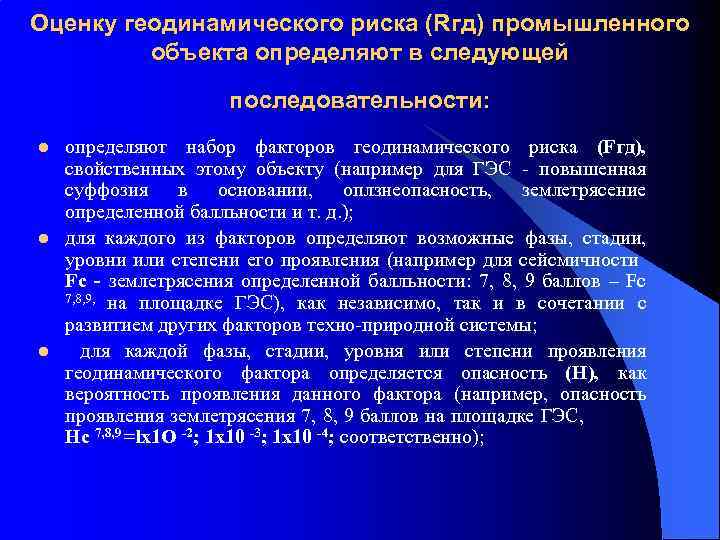 Оценку геодинамического риска (Rгд) промышленного объекта определяют в следующей последовательности: l l l определяют