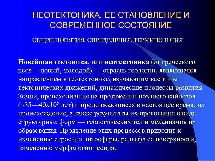 НЕОТЕКТОНИКА, ЕЕ СТАНОВЛЕНИЕ И СОВРЕМЕННОЕ СОСТОЯНИЕ ОБЩИЕ ПОНЯТИЯ, ОПРЕДЕЛЕНИЯ, ТЕРМИНОЛОГИЯ Новейшая тектоника, или неотектоника