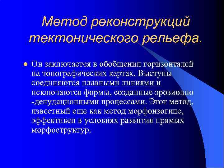 Метод реконструкций тектонического рельефа. l Он заключается в обобщении горизонталей на топографических картах. Выступы