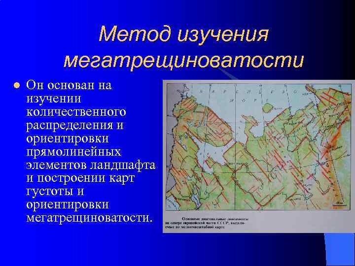 Метод изучения мегатрещиноватости l Он основан на изучении количественного распределения и ориентировки прямолинейных элементов