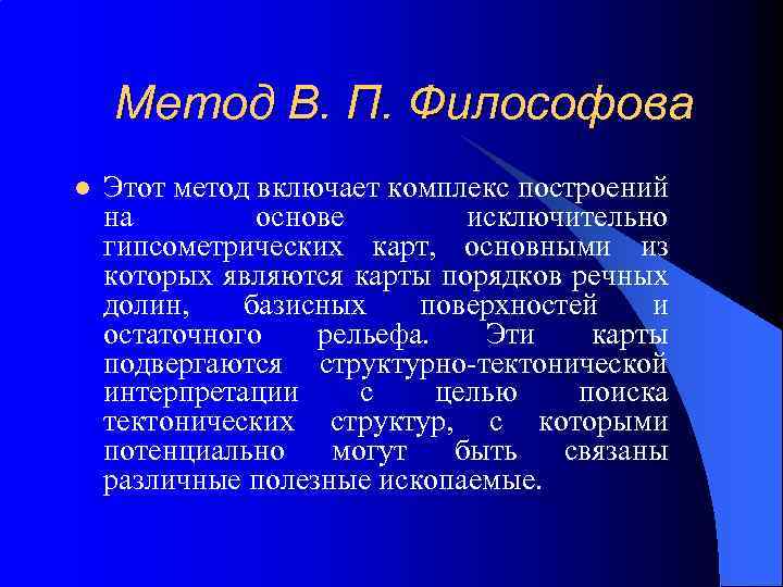 Метод В. П. Философова l Этот метод включает комплекс построений на основе исключительно гипсометрических
