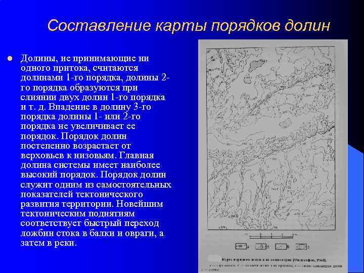 Составление карты порядков долин l Долины, не принимающие ни одного притока, считаются долинами 1