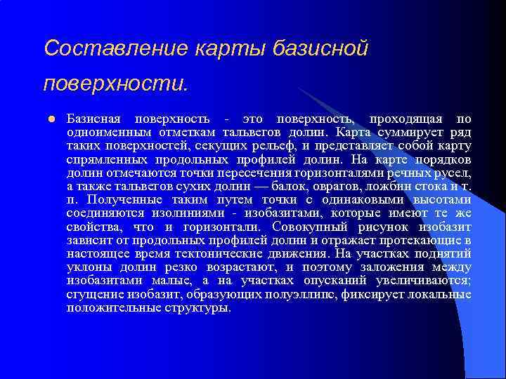 Составление карты базисной поверхности. l Базисная поверхность - это поверхность, проходящая по одноименным отметкам