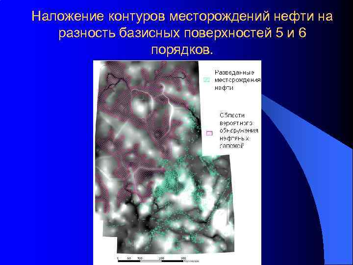 Наложение контуров месторождений нефти на разность базисных поверхностей 5 и 6 порядков. 