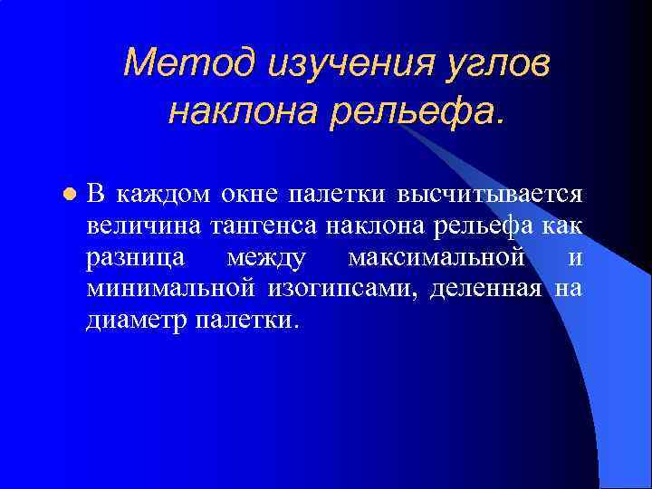 Метод изучения углов наклона рельефа. l В каждом окне палетки высчитывается величина тангенса наклона