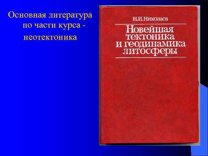 Основная литература по части курса неотектоника 