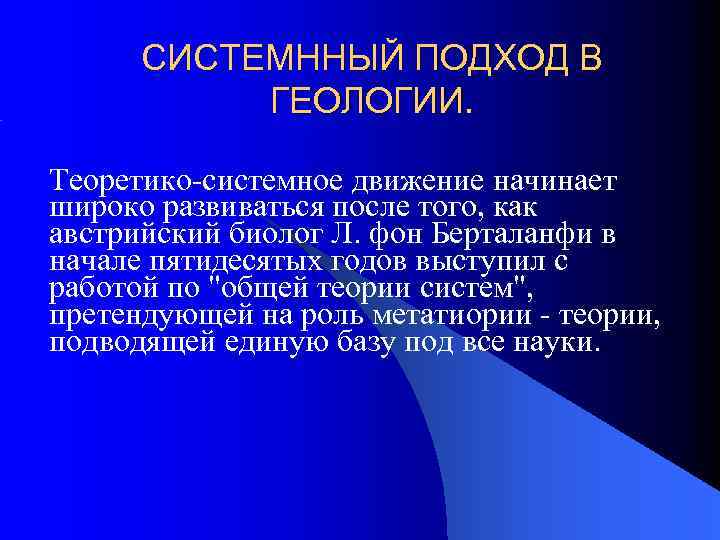 СИСТЕМННЫЙ ПОДХОД В ГЕОЛОГИИ. Теоретико-системное движение начинает широко развиваться после того, как австрийский биолог