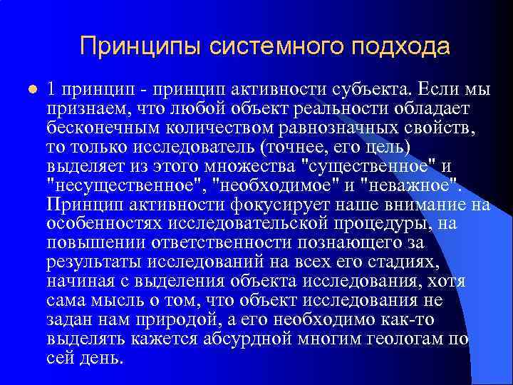 Принципы системного подхода l 1 принцип - принцип активности субъекта. Если мы признаем, что