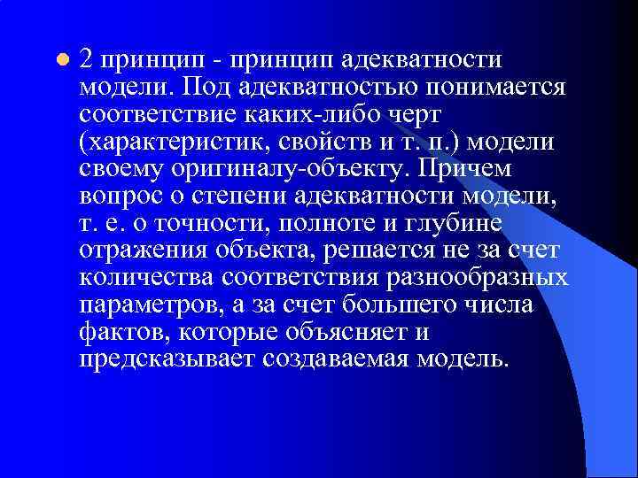 l 2 принцип - принцип адекватности модели. Под адекватностью понимается соответствие каких-либо черт (характеристик,