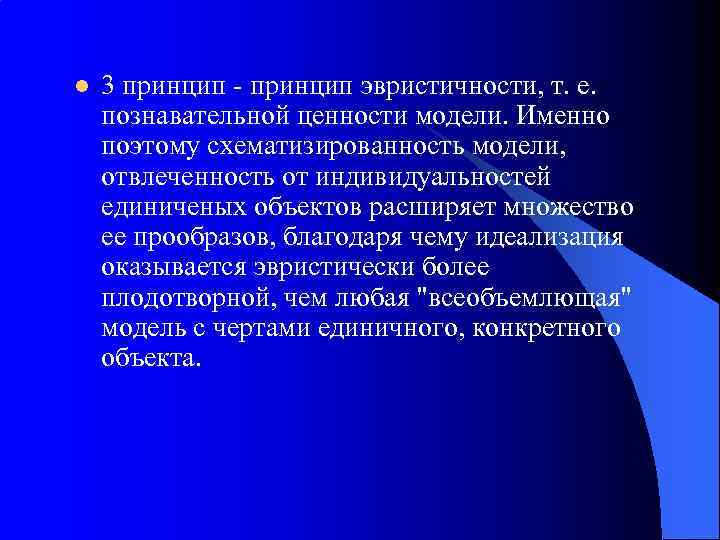 l 3 принцип - принцип эвристичности, т. е. познавательной ценности модели. Именно поэтому схематизированность