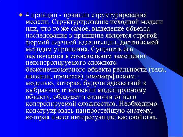 l 4 принцип - принцип структурирования модели. Структурирование исходной модели или, что то же
