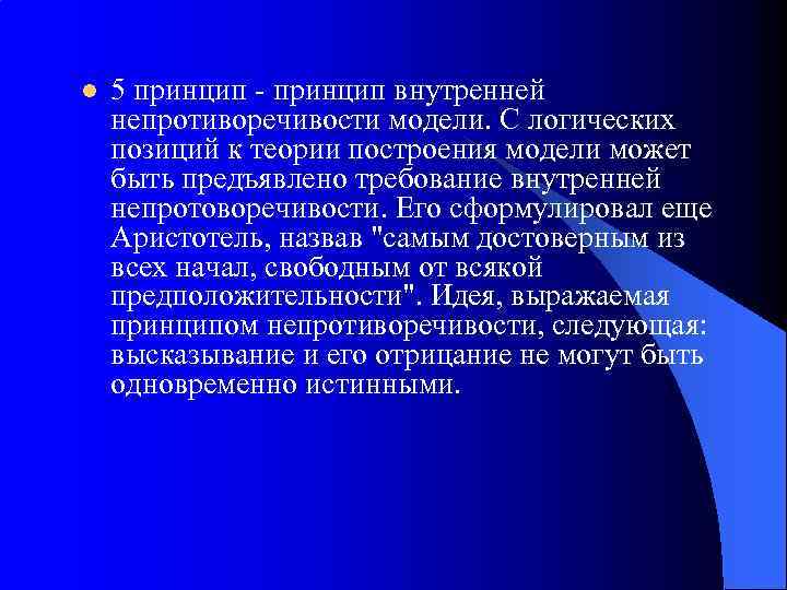 l 5 принцип - принцип внутренней непротиворечивости модели. С логических позиций к теории построения