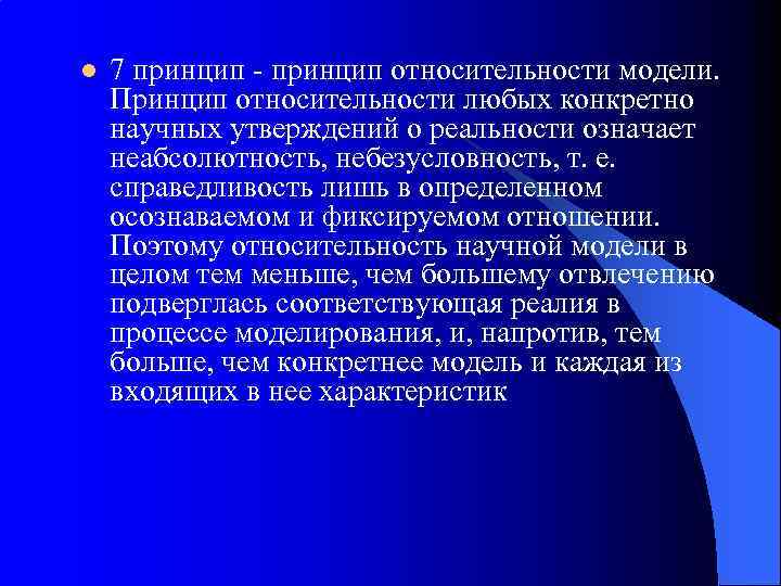 l 7 принцип - принцип относительности модели. Принцип относительности любых конкретно научных утверждений о