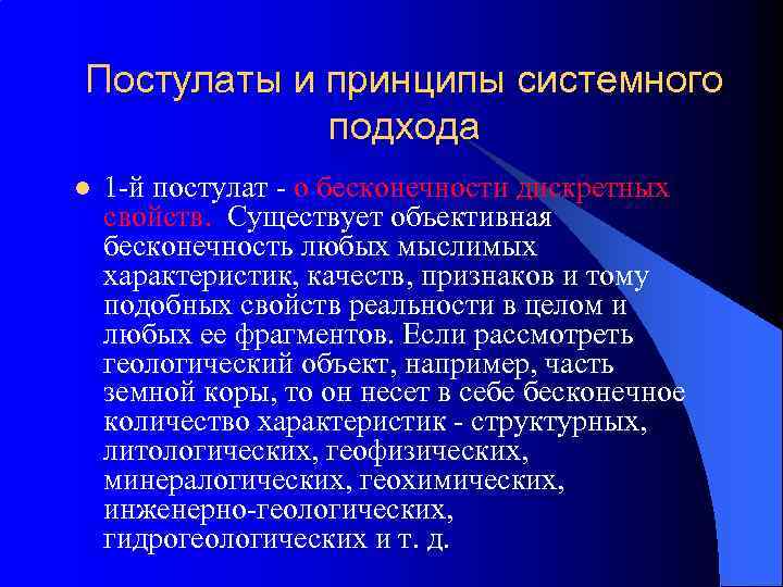 Постулаты и принципы системного подхода l 1 -й постулат - о бесконечности дискретных свойств.