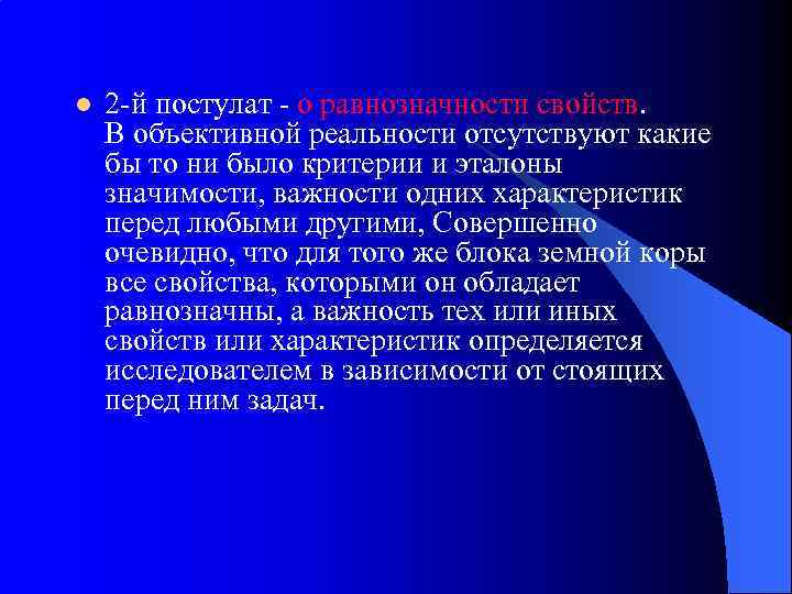 l 2 -й постулат - о равнозначности свойств. В объективной реальности отсутствуют какие бы
